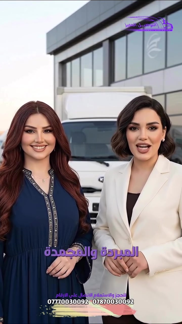 خدماتك كلها بمكان واحد🎯
📈 كل الخدمات لنجاح عملك بمكان واحد!
شركة التوصيل المميز تقدم لك مجموعة خدمات متنوعة تدعم نمو
عملك وتضمن نجاحك، منها:
توصيل سريع وآمن للشحنات.
تأجير سيارات احترافية.
خدمة تتبع مباشر للشحنات.
دعم فني على مدار الساعة لكل احتياجاتك.
كل هذا وأكثر لتوفير وقتك ومساعدتك بالتركيز على تطوير عملك!
✨ خلي التوصيل المميز شريكك اليوم واطلب خدمتك بأسرع وقت!
📲 راسلنا عالصفحة أو تواصل معانا على الأرقام 
•
‎للاستفسار 📲
***********
***********
