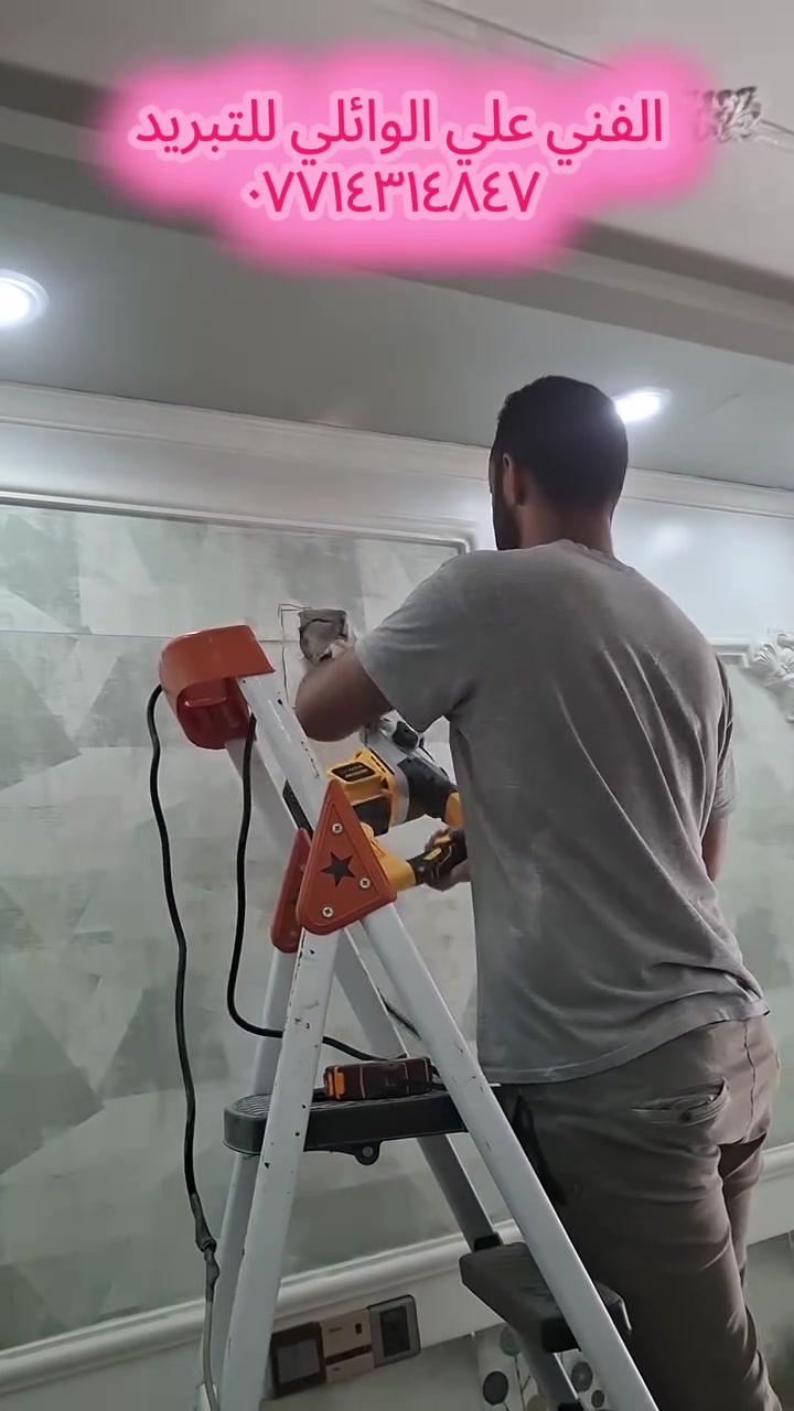 ورشة علي الوائلي  للتبريد 

لنصب سبالت  🛠 وصيانه🔩 و تنظيف 🚿
كافة أنواع أجهزة التبريد والتكيف            
     
🔹صيانه 🔹السبلت🔹 مكيفات
 ثلاجات 🔹 مجمدات 
 ب جمبع لانواع ولاحجام 

كل معليك مراسله او الصفحه 
 او على رقم الوتساب 
***********

