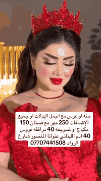 صبغ او تخصيل جميع أطوال 25 قص معالج مجاني ⸻تاتو 10 

👰 عرض العرايس – عرض العمر!

250 ألف فقط وتشمل:
 • بدلات + رموش
 • أظافر + بدكير + منكير
 • تنظيف بشرة
 • حمام مغربي
 • مسكّة + طرحة
 • بودرة جسم
 • هدية فستان للعروسة
💥 العرض لفترة محدودة

⸻

💍 بكج المهر – كامل ومتكامل

150 ألف فقط يتضمن:
 • مكياج + تسريحة
 • بدلة مهر
 • رموش + عدسات
 • بودرة جسم
 • تنظيف بشرة + حمام مغربي

⸻

💄 مكياج أو تسريحة للمرافقات

40 ألف + رموش هدية 😍

⸻

✨ جل أكستينشن

19 ألف فقط 😍

⸻

🌟 بكج العناية الكامل – 25 ألف
 • بدكير + منكير + قص
 • معالج
 • هايدروفشل
 • إبرة نضارة
 • تنظيف عميق
 • صبغة يد وقدم
 • توريد قدم ❤️

⸻

💫 خدمات إضافية
 • رموش: 10
 • صبغ جذر مع معالج: 10
 • كل أنواع التاتو: 10
 • تنظيف قدم: 10 (كادر كيني + جلش هدية)
 • تحديد شفه: 10 (مثبّت مجاني)
 • قص شعر: 10 (معالج مجاني)
 • هايدروفشل: 10

⸻

💇‍♀️ قسم الشعر
 • صبغ جذر: 10
 • سحب أو صبغ جميع الأطوال + قص + معالج: 25
 • تخصيل جميع الأطوال + قص + معالج: 25

معالج مسرح:
 • قصير: 25
 • متوسط: 30
 • طويل: 40
 • طويل جداً: 60

⸻

✨ لكل جمال عنوان… وإحنا صُنّاع الجمال.
📞 للحجز: ***********
📍 المنصور – شارع الرواد – قرب مول المنصور فوق القبعه الحمره ليم مول المنصور مقابيل كراج مول المنصور الدوام من ل10ل7بدون حجز على الحضور

