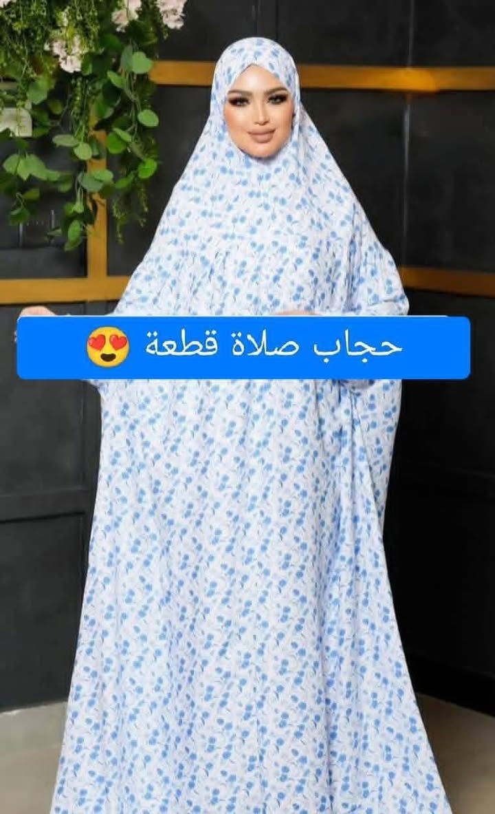 اللهم صلي على محمد وال محمد 
  💥💥💥💥💥

توفر حجاب صلاه كامل 💐💐تترون نسائي. بناتي

  بناتي من 5 سنوات الى 10 سنوات
   

  توصيل جميع المحافظات 5 
للحجز مراسله خاص 
الجميع


**إذا كنت صاحب هذا الإعلان وتريد حذفه لأي سبب، رجاءا أرسل رسالة إلى الدعم الفني**