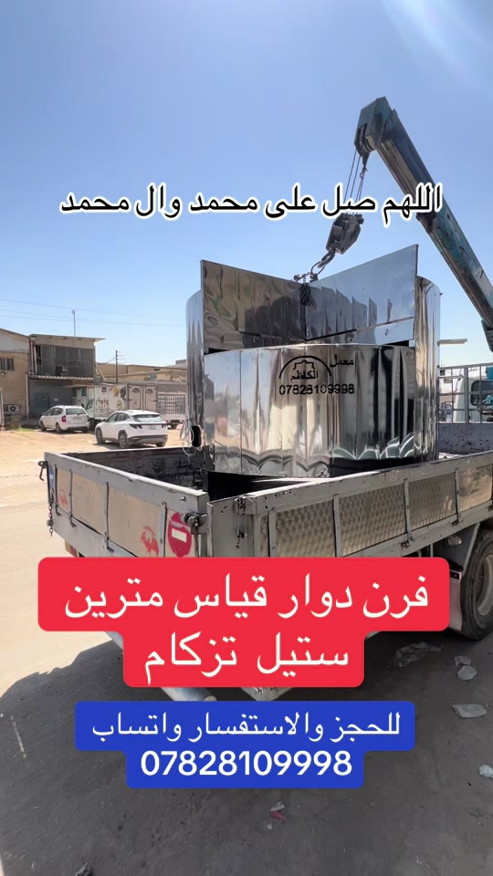 فرن دوار قياس مترين ستيل تزكام#معمل_الكاظم #النجف_الاشرف #ياعلي_مولا_عَلَيہِ_السّلام #مرتضى_حرب  @معمل الكاظم النجف الأشرف  @معمل الكاظم النجف الأشرف 


**إذا كنت صاحب هذا الإعلان وتريد حذفه لأي سبب، رجاءا أرسل رسالة إلى الدعم الفني**