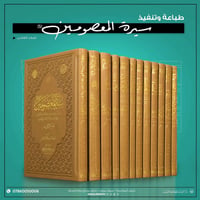 موسوعة سيرة المعصومين • ١٢جزء • دار الوارث