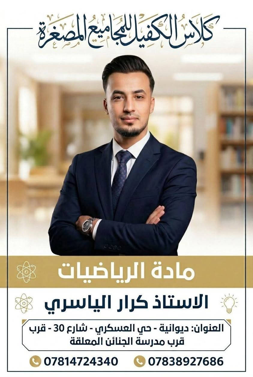 على بركة نعلن لكم 
عن افتتاح كلاس الكفيل للمجاميع المصغره
تحت اشراف نخبه من اساتذة الديوانيه الاكفاء 
التسجيل مفتوح لطلاب السادس الأعدادي (العلمي _الادبي)

للتسجل والاستفسار الاتصال على الارقام التاليه
***********
***********
