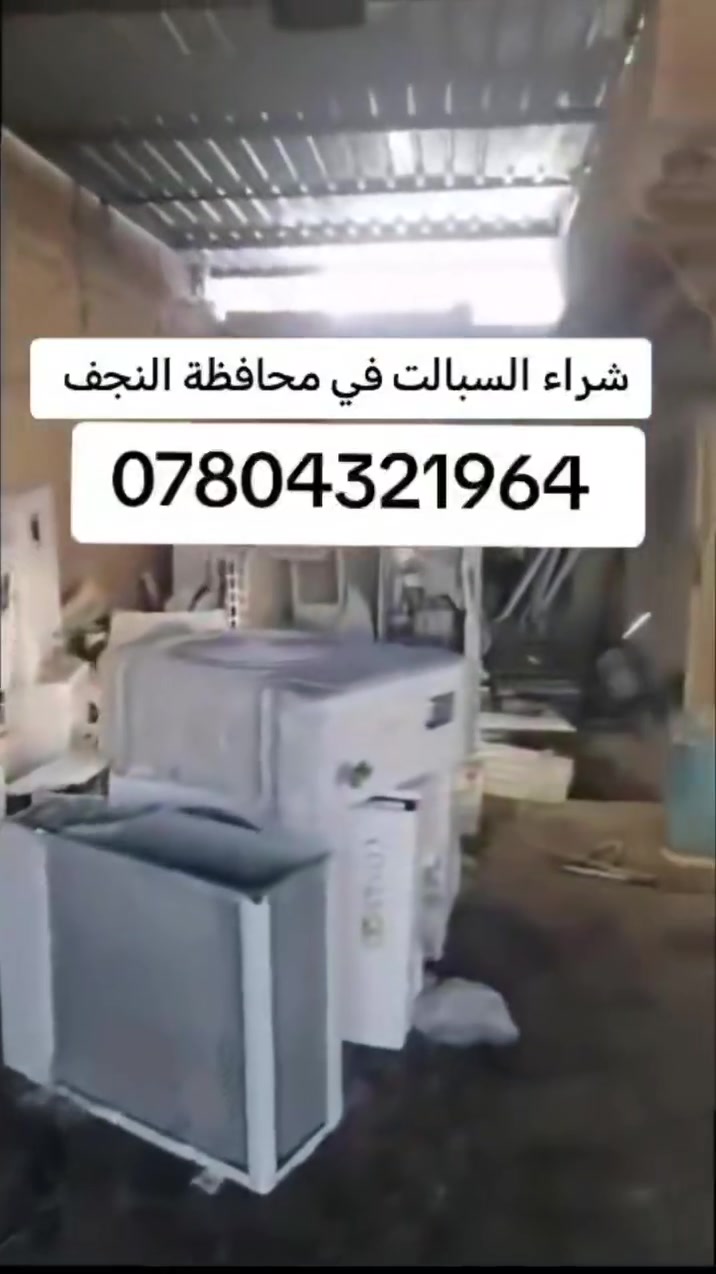 شراء السبالت والمكيفات(( العاطله  فقط)) في محافظة النجف الإشراف

*********** 

‏😱سبلت 5طن 
‏🥳سبلت 4طن 
‏🥰سبلت 3طن ب 150_250

‏🤩سبلت 2طن ب100-125

‏☺️سبلت1,5طن ب65-75☺️

‏😍سبلت 1طن ب40_50
حسب النوعيه😍.   

*‏نأخذ الممكيفات العاطله بكل انواعها

*‏خدمة النقل 🛻 علينه وفتح جميع الاجهزه علينه  راسلونا واتساب وبل خدمه

*يجيكم المندوب الى باب البيت
