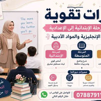 دورات تقوية • لغة انكليزيه • خبرة ٧ سنوات