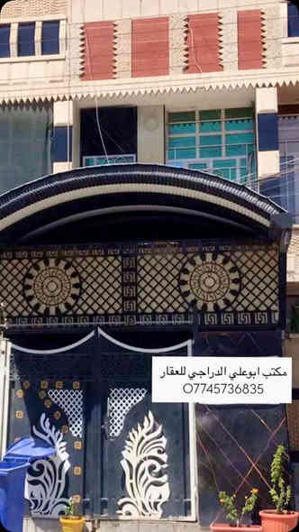 ملاحضه / العنده عقار 🏡#للبيــــــع ويريد يبيع  #دزونه كافه التفاصيل العقار مع ذكر السعر ورقم التلفون ☎️وان شاء الله باقرب وقت ينباع ان شاء الله 🤲❤️
—————————————————————————

مشتمل للبيع طابو صرف مناسب جدا✅  
30متر .     الواجهة 3م /النزال 10م.    
بناء سنة 2020  بعده جديد كامل مكمل🔑 

الطابق الأرضي: كراج وخدمات واستقبال ومطبخ وخدمات 
والطابق الثاني: غرفتين نوم وبلكونه 

🔸موقع📍ممتاز جدا بغداد الشعب شارع عدن
 مقابيل سوق اربع تالاف قرب المدارس صلاح الدين وركاء

🔸ملاحظه اذ تحب تاخذه استثمار اقل شي ايجار 400الف (ايجار سريع)

🔸السعر: 100 وقابل للتفاوض 
 
مكتب ابو علي الدراجي للعقارات 🏛️
الشعب-نهايت شارع الصحه-مقابيل كرزات ركن الصحه 
***********📞
***********📞
 ***********📞
