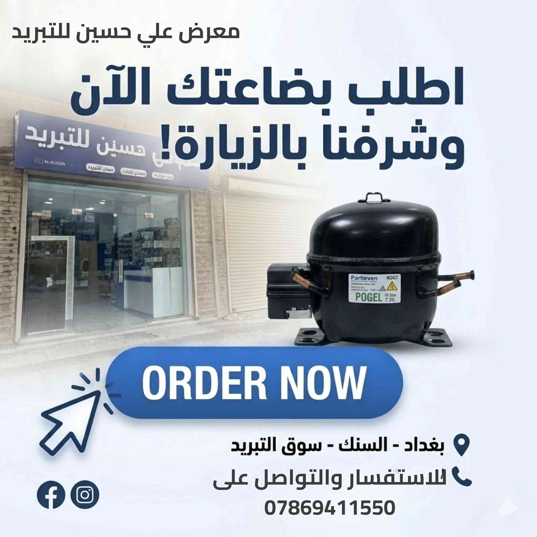 لكل فنيي الصيانة وأصحاب محلات الأدوات الاحتياطية في بغداد والمحافظات 🛠️❄️

ويه دخلة الصيف ولأن شغلكم يعتمد على السمعة والجودة، معرض علي حسين للتبريد يوفرلكم الوجبة الجديدة والأصلية من ماطورات الثلاجات "دمبر Dember R600a" العالمية.

ليش فنيي التبريد يفضلون ماطورات دمبر R600a؟
✅ أداء عالي جداً وتحمل ممتاز لدرجات الحرارة العالية في الصيف العراقي.
✅ هدوء تام بالتشغيل واهتزاز شبه معدوم.
✅ توفير حقيقي واستهلاك ذكي للطاقة.

📦 الأحجام والقدرات متوفرة بالكامل (1/4 - 1/3 - 1/5 HP) لتناسب كافة أنواع الثلاجات والعارضات.
💼 أسعار خاصة وتنافسية جداً لطلبات الجملة وأصحاب الورش.

اسحب الشاشة لليسار ⬅️ لمعرفة كامل التفاصيل الفنية والميزات.

📍 موقعنا: بغداد - باب الشرقي - السنك (سوق التبريد - معرض علي حسين).
📞 للاستفسار، الحجز، أو طلب أسعار الجملة، راسلونا على رسائل الصفحة أو مباشرة عبر الواتساب: [ ***********]
🚚 متوفر توصيل سريع لكافة المحافظات.

أدوات_احتياطية⁠ ⁠#ماطورات_ثلاجات
⁠ ⁠#صيانة_تبريد⁠ ⁠#ماطور_ديمبر⁠ ⁠#غاز_R600⁠ 
⁠#تكييف_وتبريد⁠ ⁠#أجهزة_منزلية

فني_تبريد⁠ ⁠#السنك⁠ ⁠#بغداد⁠ ⁠#العراق⁠ 
⁠#سوق_التبريد⁠ ⁠#معرض_علي_حسين_للتبريد
