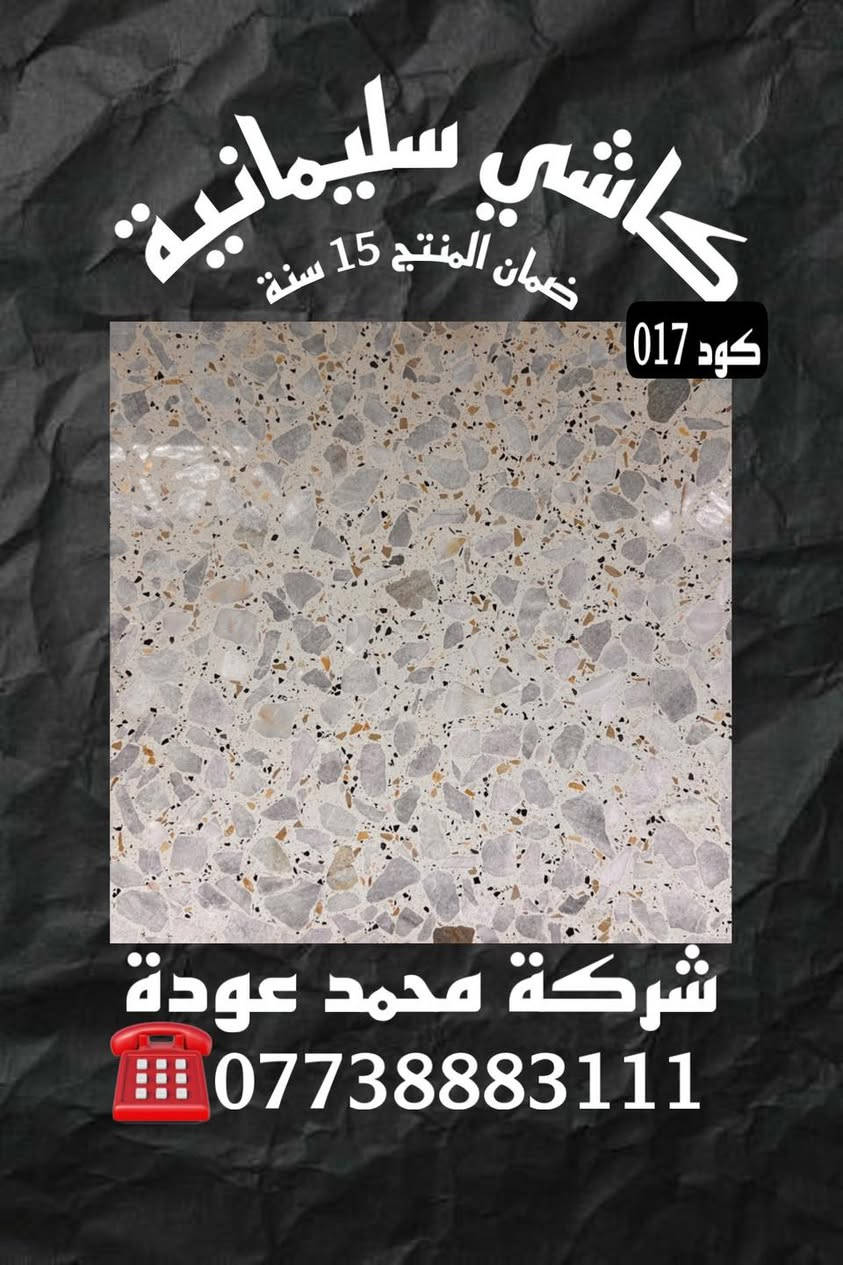 🔹عروضنا الجديده والـمميزة ✨مع شركـة محمد عوده وكيلنا الحصري في 📍بغداد لا يوجد لنا فرع اخـر
فقط اختر الكود المناسب لك
متانة وصلابة الكاشي الذي ننتجه تظهر جودة منتجاتنا
🔹كاشـي سليمانيـة قياس 40x40🔹 وجميع انواع القياسات وبأفضل انواع الحجر والمواد الخاليه من الاملاح 
🔴يوجـد توصيل بغـداد وكافه المحافظات اتصل على الارقام التاليه🔴
☎️ ***********
☎️***********
 ***********
