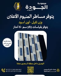 يتوفر مساطر المنيوم  لون اسود  قياس ٦ م قياس ٥.٨٠ م 07737511120