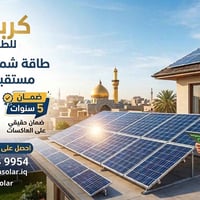 طاقة شمسية • كهرباء ٢٤ ساعة • كربلاء