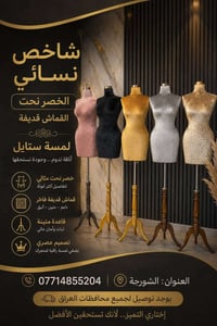 مستلزمات محلات • مانيكانات • الشورجة