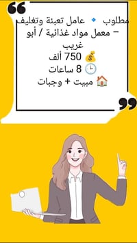 مطلوب عمال • جادرية