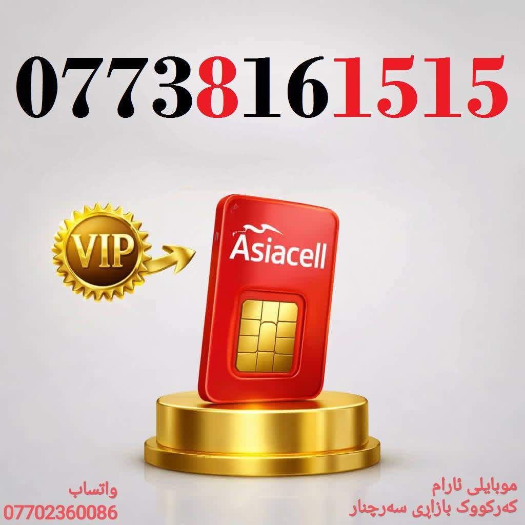 رقمك هو مفتاح نجاح عملك - اجعله لا يُنسى
خطوط آسيا مُــميزة للبيع 🌹
للاسـتفسـار أكثر ( ***********) ، أو مـُراسلتنا عـلـى الواتـساب ☎️ 
يوجد توصيل 
🌹
كركوك 🛣️ سوك سرجنار قرب جامع سرجنار قريب من فلكت الإخوان 
موبايلى ئارام
