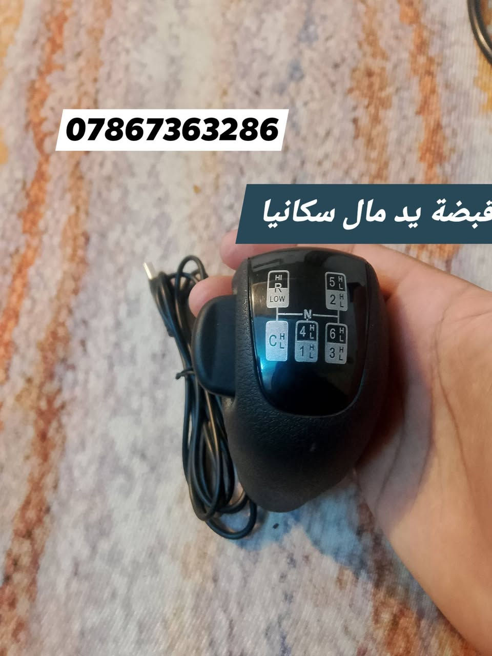 سلام عليكم 
سماعة حاكية اصلية أمريكية
قبضة يد مال سكانيا 
بلوجكترات 

***********

مكاني بغداد 
لايوجد توصيل
