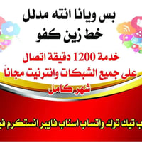 العرض الاقتصادي ....يمنا وبس  خط  زين كفو  خدمة شهرية   1200 دقيقة اتص...
