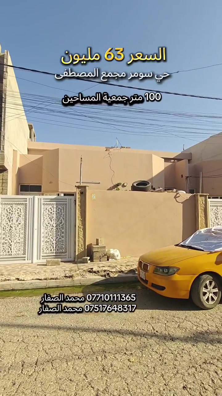 #مكتب_محمد_الصفار_للعقار_حي_سومر
السعر 63 مليون وبي مجال مساحة 100 متر 👍
دار بحي سومر مجمع المصطفى جمعية المساحين 👉

*********** محمد الصفار 
*********** محمد الصفار
