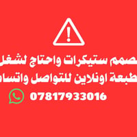 اني مصمم ستيكرات واحتاج لشغل ويه مطبعة اونلاين للتواصل واتساب 07817933...