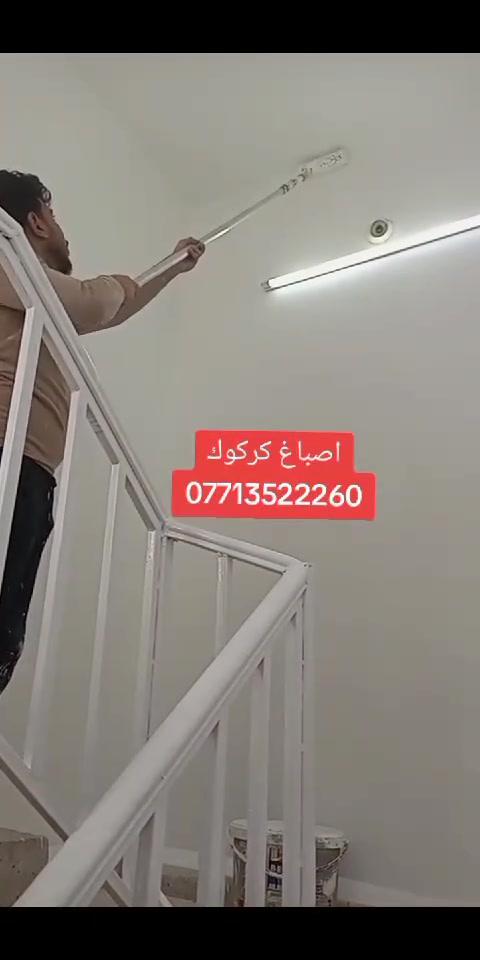 🔥 أصباغ كركوك 🔥 ***********
صبغ ✨ ديكورات ✨
سقف مغربي ✨ سقوف ثانوية
شغل نظيف – أسعار منافسة – سرعة إنجاز
🎨 أصباغ كركوك… شغل يرفع الراس استفسار مرسله صفحه او انتصل ع رقم📲 *********** او وتساب
