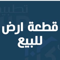قطعه ارض للبيع شارع مستشفى الدوره الاهلي  بالوسط صايره    ١٠٠ متر  واج...