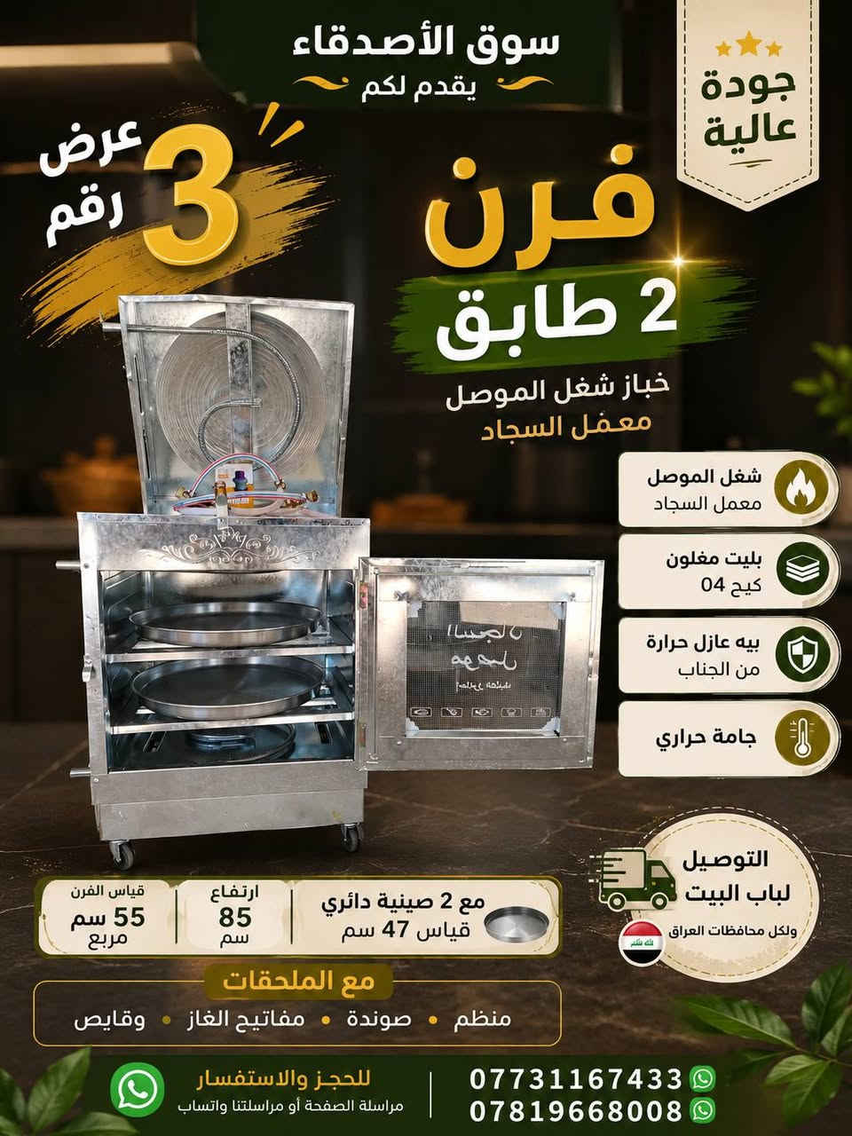 سوق الأصدقاء للتسوق المنزلي يقدم لكم أفران معمل السجاد 💥 💥 💥 ⚡
للحجز والاستفسار مراسلة الصفحة أو مراسلتنا واتس اب عالرقم *********** أو *********** 📲 📲 📲 📲 📲
يوجد خدمة توصيل لكل محافظات العراق 🚚 🚚 🚚 🚚 🚚
