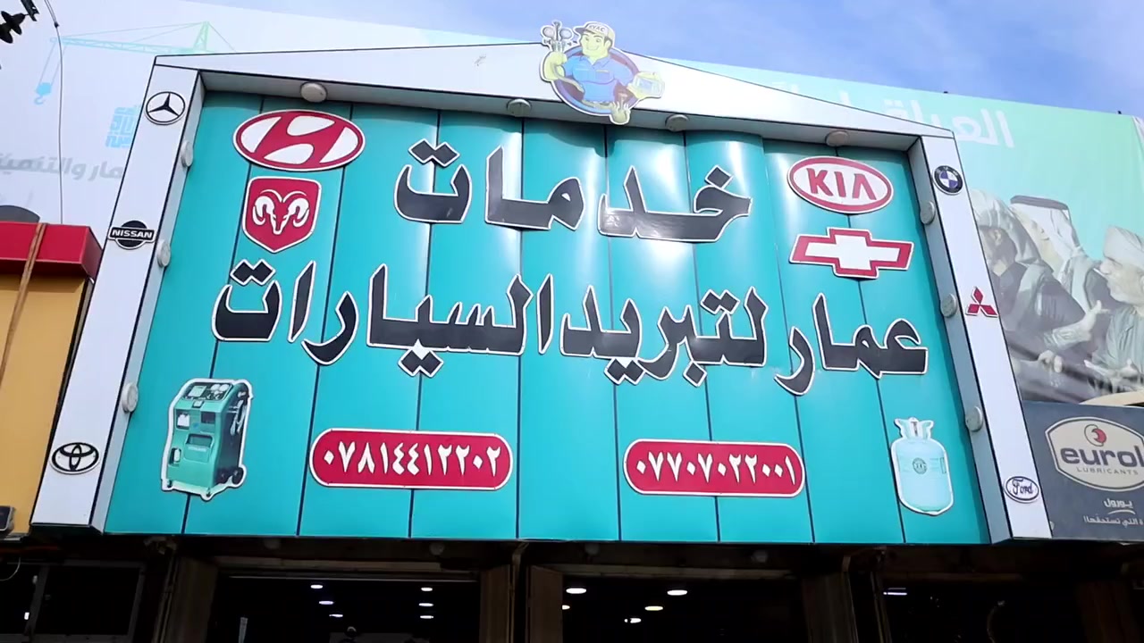 إعلان
تُعلن خدمات عمار لتبريد السيارات عن وصول دفعة جديدة من بضائع تبريد السيارات الكبيرة والماكينات الثقيلة بجهد 12V و 24V.
العنوان:كوت داموك، بداية دور الضباط.
للتواصل:*********** - ***********
