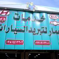 كوت داموك • تبريد سيارات • 12/24V