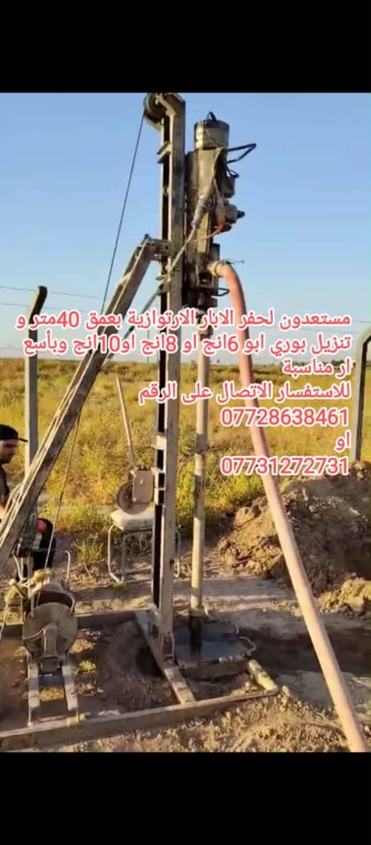 #حفر #ابار #ارتوازية
السلام عليكم
مستعدون لحفر الآبار الارتوازية إلى عمق 40متر وبأسعار مناسبة جداً كادر عمل متكامل شغل درجة أولى للتواصل الاتصال على الرقم
***********
او
***********
متوفر واتساب أيضآ
#ابو_يوسف
#الكوت_الحلة_الديوانية_بغداد_ديالى_كربلاء_البصرة
