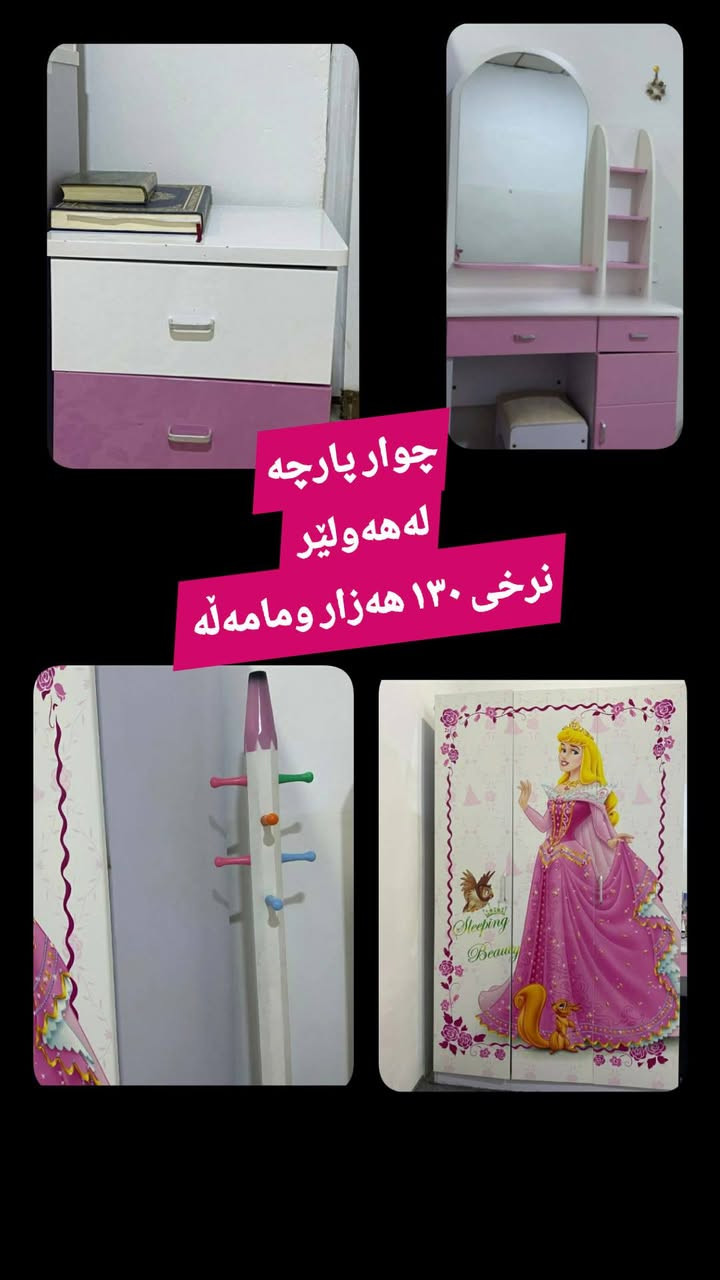 لەهەولێر  ,,,,,,,,,,,,,,,,,,,,,,,,,,,,,
ئێوەش هەر كاڵایەكتان هەیە بنێرن🛍️
خانوو🏡
ئەشیای ناوماڵ 🛏️🪑🛋️🚪

 لەهەرشارێکن🌎
 ناوتان دەرناکەوێت🥷
بەزوترین کات🕰️
بۆتان ئەفرۆشین بەنرخی گونجاوو


**إذا كنت صاحب هذا الإعلان وتريد حذفه لأي سبب، رجاءا أرسل رسالة إلى الدعم الفني**