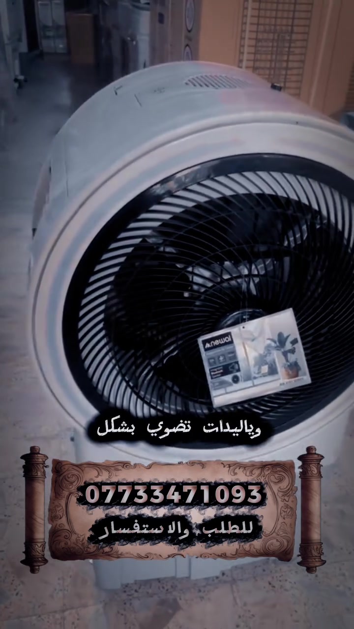 #العراق #اكسبلور #مبردة #بغداد


**إذا كنت صاحب هذا الإعلان وتريد حذفه لأي سبب، رجاءا أرسل رسالة إلى الدعم الفني**
