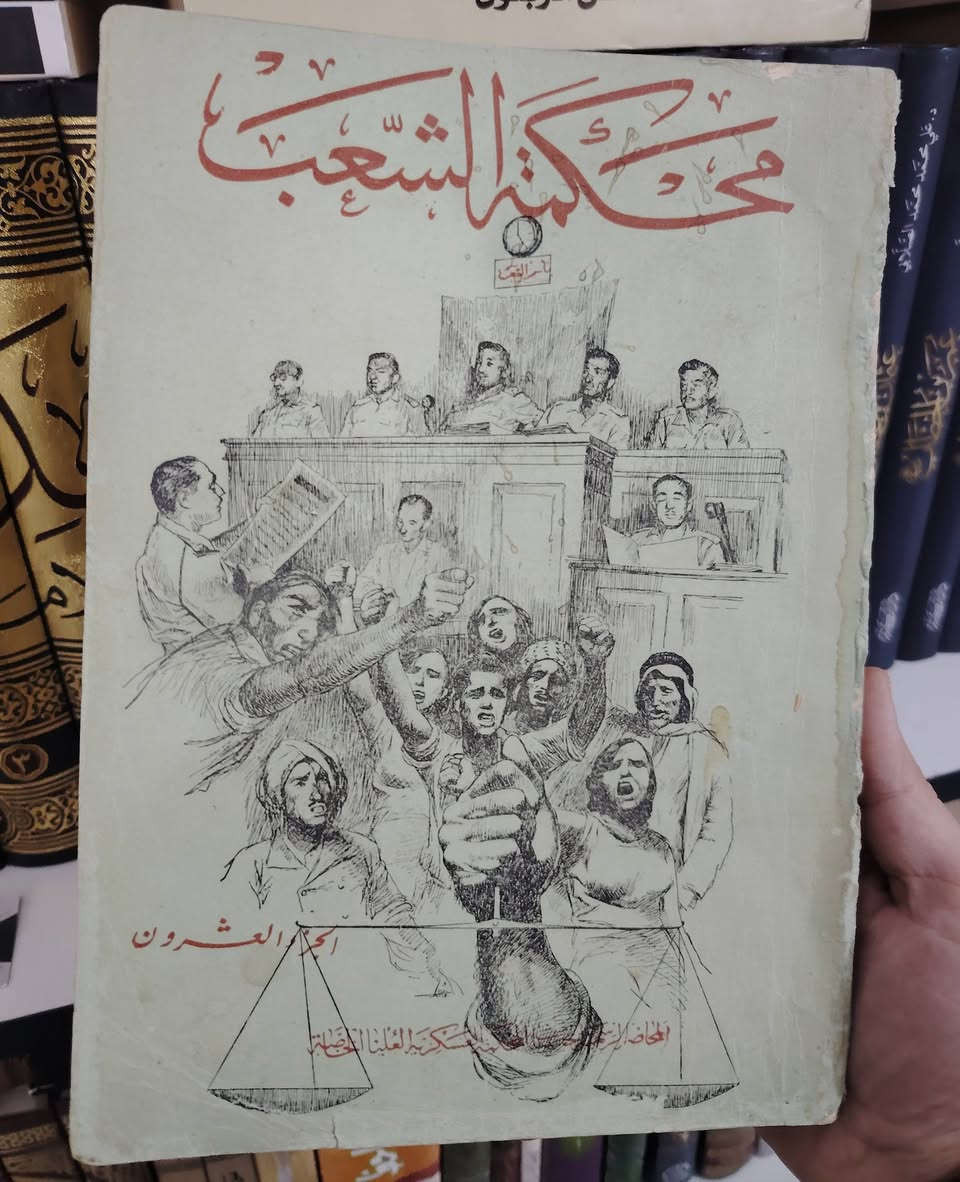 🔥 تحفة قانونية نادرة… لا تتكرر 🔥
بين يديك واحد من أندر الإصدارات القانونية في تاريخ العراق الحديث:
📚 محاضر جلسات المحكمة العسكرية العليا الخاصة (محكمة الشعب)
ليست مجرد كتب… بل وثيقة تاريخية حيّة، تنبض بأحداث مرحلة مفصلية بكل تفاصيلها الدقيقة.
✨ المواصفات: ▪️ الطبعة الأصلية الرسمية الصادرة عن وزارة الدفاع / القيادة العليا للقوات المسلحة
▪️ إعداد هيئة التنسيق في المحكمة العسكرية العليا الخاصة
▪️ 22 مجلدًا كاملة + المجلد النادر جدًا (الجزء 23)
▪️ طبعة تعود إلى (1958 – 1962)
▪️ حالة ممتازة مع آثار زمن خفيفة تضيف لها قيمة أثرية أصيلة
📖 هذه المجموعة ليست للقراءة فحسب… بل للباحثين، والمؤرخين، وعشّاق النوادر الذين يدركون قيمة الوثيقة حين تصبح تاريخًا.
💎 نسخة أصلية شبه مفقودة في الأسواق
📦 قطعة فريدة لا تتكرر
💰 السعر على الخاص لخصوصية وقيمة المجموعة
📩 الحجز بالأولوية لمن يبادر أولًا
📍 متوفرة حصريًا لدى: مكتبة الحديقة الغنّاء 
📞 ***********
