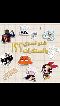 ٥٠ استيكرات حسب الطلب ب10 بس لطلب واتساب 07885872514