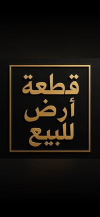 قطعة أرض • ملك صرف • ١٠٠م