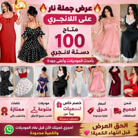 لانجري • ملابس داخلية • موديلات جديدة • جملة لانجري • خصم • بضاعة • كم...