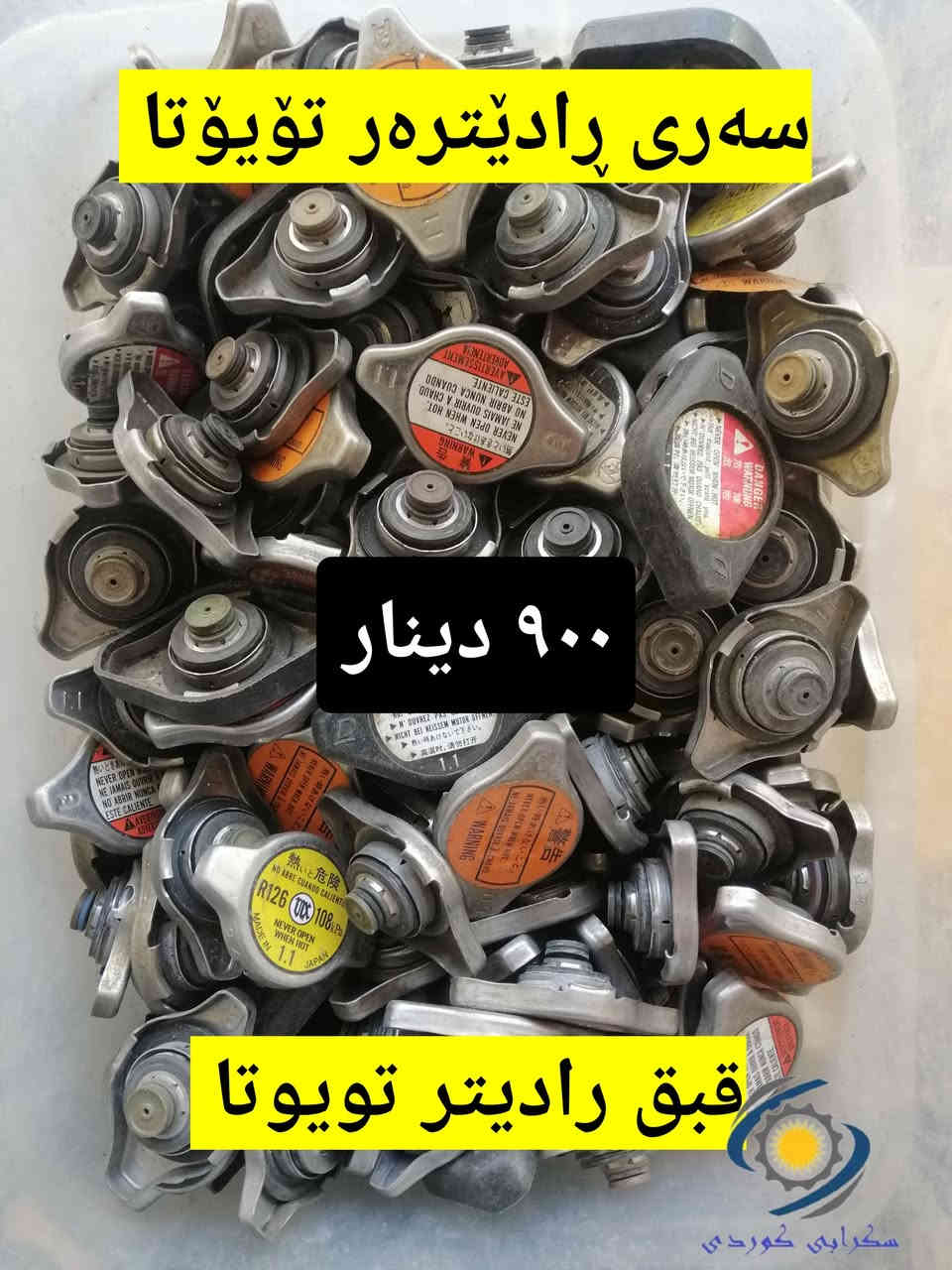 کوردی... عربي...

هەرزانترین نرخ لە #کوردستان و #عێراق 
گەیشتنی باری نوێ
#فرۆشتن_بە_کۆ
بۆ پرسیار و داواکردن تکایە پەیوەندی بکەن
*********** واتسئاپ ڤایبەر
*********** کارگێڕی 
#گەیاندن_مان_هەیە بۆ هەموو شار و شارۆچکەکانی کوردستان و عێراق تەنها بە ٥٠٠٠ دینار 
ناونیشانی بەشی فرۆشتن سلێمانی فولکەی نالی تەنیشت چێشتخانەی مارف

وصلن شحنة جديدة
أرخص سعر من كوردستان و عراق 
#مبيعات_بالجملة
للاستفسار و طلب رجا اتصال 
*********** واتسئاپ ڤایبەر 
*********** الإدارة 
#خدمة_توصيل لجميع قضاء و محافظات كوردستان و عراق متوفر فقط ٥٠٠٠ دينار 
العنوان قسم المبيعات السليمانية فلكة نالي بجانب مطعم مارف
#سكراب_كوردي
#سکرابی_کوردی
#Scurb_kurdi
#skrab_kurdi
#سكراب_كورد
#سكرابكوردي
