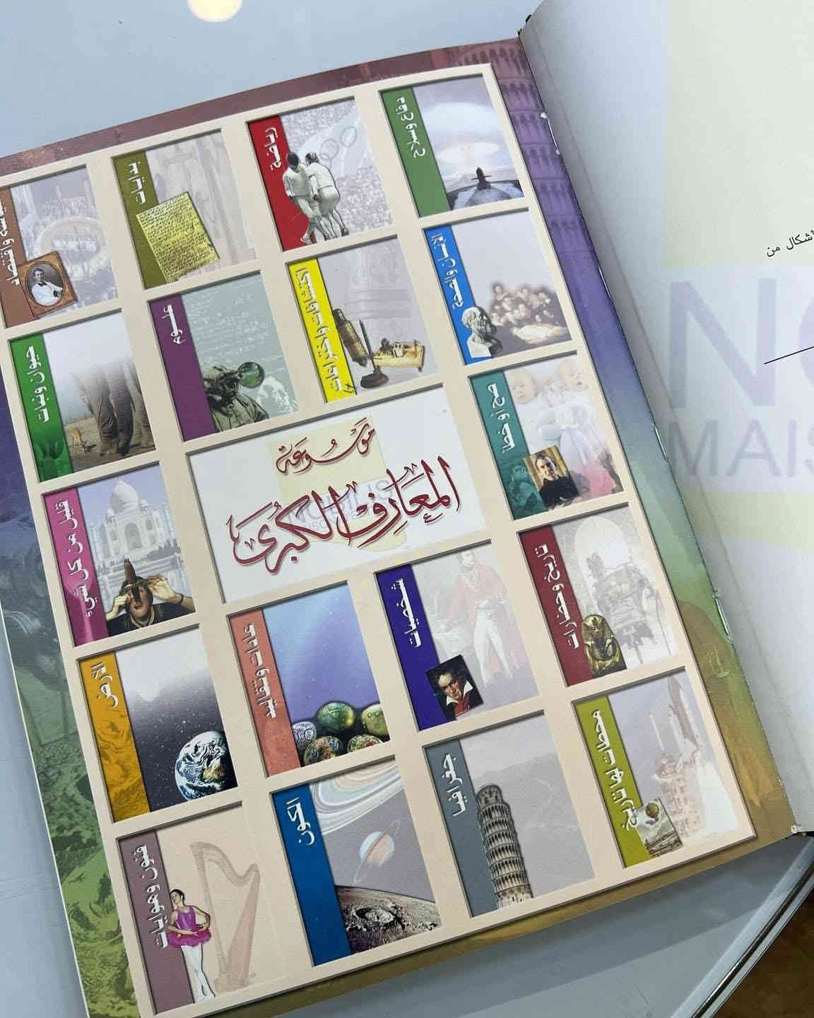 موسوعة المعارف الكبرى
(تقافية علمية تاريخية لغوية أدبية جغرافية طبية حياتية رياضية كلية تكنولوجية فلسفية تاريخية)

🧠 محتوى الموسوعة:
تغطي الموسوعة مجموعة ضخمة من ميادين المعرفة، منها:
التاريخ الإسلامي والعالمي
الأدب العربي والعالمي
الجغرافيا والبلدان
الطب والصحة
الفلسفة والمنطق
العلوم الطبيعية والتكنولوجية
الشخصيات العلمية والأدبية والسياسية
المفاهيم الفكرية والاجتماعية
المصطلحات الدينية واللغوية
كل مجلد يحتوي على مئات المقالات مرتبة أبجديًا، مع شروح مختصرة وواضحة، مما يجعلها مرجعًا عامًا للقارئ والباحث.

من الموسوعات النادرة وبأسعار تنافسية جداً 
متوفر نسخة واحدة فقط
دار النشر: نوبليس للنشر والتوزيع - لبنان
عدد المجلدات: 30
الغلاف جلد هارد کفر
الورق زيتي سميك
القياس : 20x30

💡 خلاصة القول:
موسوعة المعارف الكبرى بإشراف يوسف نجم (دار نوبليس) هي اليوم من أوسع وأحدث الموسوعات العربية المطبوعة في 30 مجلدًا، وتُعد مرجعًا شاملًا للقارئ العام والباحث على حد سواء، تمتاز بجودة إخراجها وسعة موضوعاتها وتنسيقها الأبجدي السلس.

💰 السعر 150 الف والتوصيل مجاناً لكافة محافظات العراق.
📞 للتواصل خاص أو واتساب: ***********
