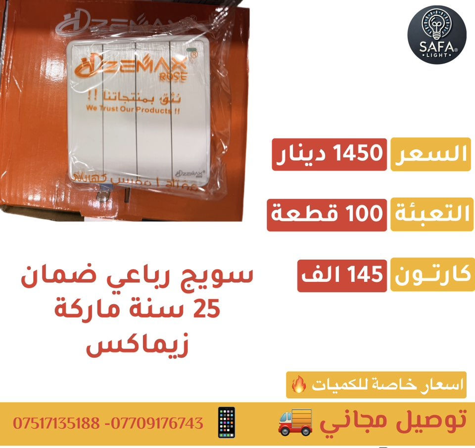 سويجات ضمان 25 سنة ماركة زيماكس اسعار 🔥

#توصيل_مجاناً

💎 اسعار خاصة #للكميات 

🔎كروب التليكرام للمزيد من العروض 

https://t.me/safaLight

🔎كروب الوتساب للمزيد من العروض

https://chat.whatsapp.com/IkhwBqWP3m14LiMDauFIbn?mode=ac_t 

للتواصل واتساب : 
***********📲
0784 111 8877📲
***********📲
