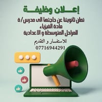 📢 إعلان توظيف ثانوية المبدع العراقي الأهلية للبنين  تعلن عن حاجتها إلى...