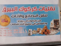 نقليات كركوك البيرق لي نقل اثاث بضايع سلع منازل تحويل البيوت من كركوك لي جميع المحافضات ***********
