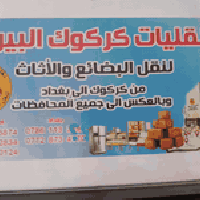 نقليات • كركوك • نقل أثاث