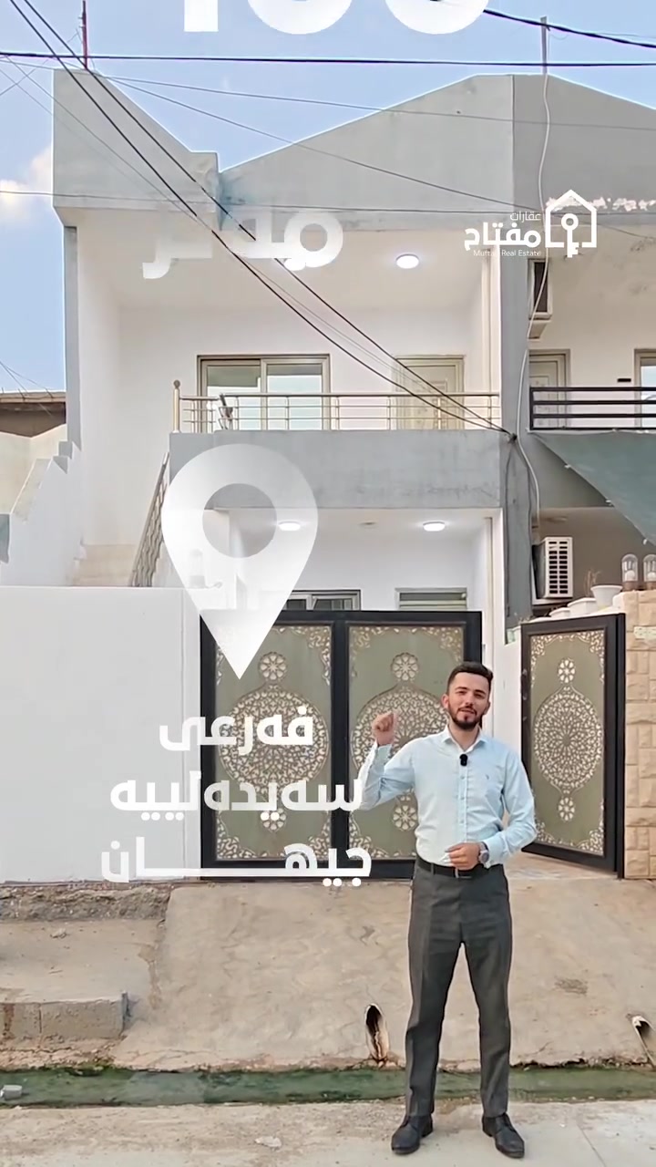 کوردی / عربي

خانوی 100 مەتری قات و کەلە بۆ فرۆشتن 

نرخەکەی : 42 ملیۆن دینار و مەجال 

کۆد : 135

ناونیشانی خانوەکە : کەرکوك، شۆراو، فەرعی سەیدەلی جیهان 

سەردانی عەقارات مفتاح بکەن بەم ناونیشانانە:
1- شۆراو، بەرامبەر خانووە فرعەونییەکان، نزیک جیهان مۆڵ
2- شۆراو، قاطع7، کۆڵانی مزگەوتی بەهەشت

بۆ پەیوەندی:
0770 123 60 13
0750 544 4040

--------------------------

دار 100 متر طابق و بیتونە للبيع 

سعر : 42 مليون دينار و مجال

کود : 135

عنوان الدار : كركوك ، شوراو، فرع صيدلية جيهان

للاستفسار اكثر زورو عقارات مفتاح:
1- شوراو، قرب جیهان مول
2- شوراو، قاطع7، قرب جامع بەهەشت

اتصال:
0770 123 60 13
0750 544 4040

#عقارات_مفتاح   #muftah_realestate    #عقارات_کرکوک    #دار_للبیع
