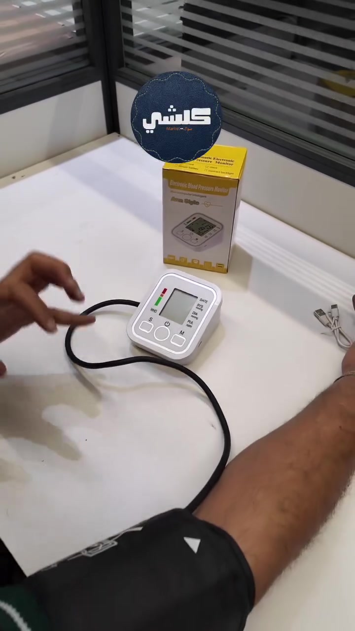 💙📟 راقب ضغطك بسهولة من بيتك!
جهاز رقمي بشاشة واضحة يعطيك قراءة دقيقة للضغط ونبض القلب خلال ثواني ⏱️

نفخ تلقائي + إيقاف ذاتي لراحة أكبر 🔋

يعمل على البطارية أو الشحن 🔌

خفيف وعملي… خلي صحتك دايمًا تحت السيطرة! 💪


**إذا كنت صاحب هذا الإعلان وتريد حذفه لأي سبب، رجاءا أرسل رسالة إلى الدعم الفني**
