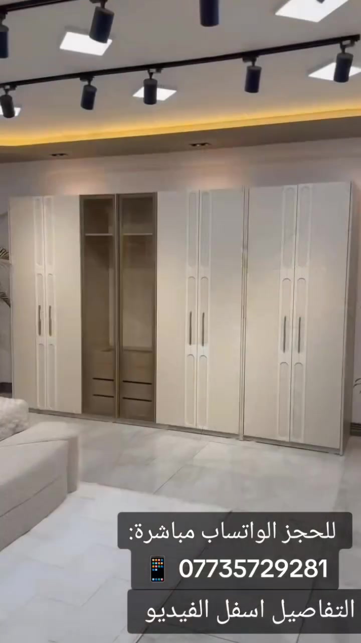 ✨ جمال، فخامة، ومتانة.. غرفتك الملكية صارت جاهزة! ✨
​لكل من يبحث عن الأناقة والتميز والذوق الرفيع، نقدم لكم غرفة نوم (بوهيم - BOHEM) المتكاملة المكونة من 10 قطع فاخرة تملأ غرفتك بالدفء والدلال 👑❤️.
​🛏️ أجزاء وتفاصيل الغرفة الفاخرة:
​⚜️ كنتور + ملحق عملاق بطول 3 متر و 35 سم (8 أبواب يتسع لكل تفاصيلك) 🚪.
​⚜️ سرير ملكي مع جوانب دوشمة بالكامل (قياس 180×200 سم، ارتفاع 160 سم) + مزود بخزان هايدروليك ذكي للتخزين 🔋.
​⚜️ ميز تواليت (تسريحة) بتصميم عصري وأنيق 💄.
​⚜️ درور (وحدة أدراج) إضافية لترتيب مثالي 👕.
​⚜️ مرآة قيافة دائرية مميزة تعكس جمال الغرفة 🪞.
​⚜️ كومديات عدد 2 (دبل مجر) بجانب السرير لراحتك 🗄️.
​⚜️ طابورية مريحة للميز 🪑.
​⚜️ شازلونج فاخر (3 قطع) يضيف لمسة ملكية كما موضح بالفيديو والصور 🛋️.
​🛠️ المواصفات الفنية (شغل درجة أولى):
​📝 يدات حديد متينة + سكة 3 مراحل ناعمة الاستخدام + برغي وجوي حديد قوي 🔩 + ظهر بلوك بالكامل لتحمل يدوم لسنوات 🪵.
​💰 السعر والمميزات الصادمة!
​فقط بـ مليونين و 300 ألف دينار عراقي 💵!
(السعر ثابت عزيزي، لكن الدلال ليس له حدود) 😉👇
​🚚 التوصيل مجاني بالكامل لجميع محافظات العراق!
​🔧 الشد والنقل مجاني 100% (علينا من الباب للباب)!
​📞 للحجز والاستفسار الفوري:
​تواصل معنا الآن عبر الواتساب مباشرة:
📱 ***********
غرف_نوم #أثاث_فاخر #غرف_نوم_عراقية #ديكورات #تجهيز_عرايس #أثاث_منزلي #غرف_نوم_تركية #العراق #بغداد #اربيل #البصرة #تيك_توك_العراق #fyp
