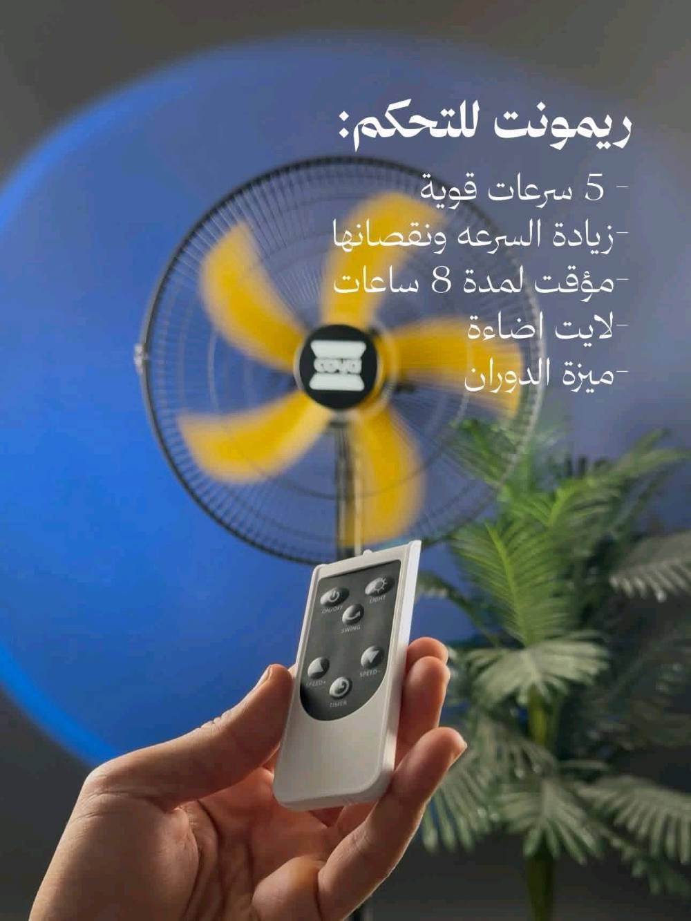 مروحة شحن بطارية ليثيوم 
5 في 1 
18 انج حجم المروحة 
يتوفر توصيل لجميع المحافظات 
للحجز مراسلة الصفحة ع الخاص
