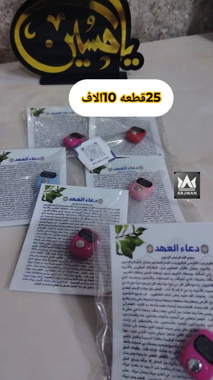 توزيعات مباركة لأيام العزاء🏴
للطلب مراسلتنا ع خاص
الأسعار داخل الصور 
يوجد توصيل لجميع محافظات العراق🇮🇶🚛


**إذا كنت صاحب هذا الإعلان وتريد حذفه لأي سبب، رجاءا أرسل رسالة إلى الدعم الفني**
