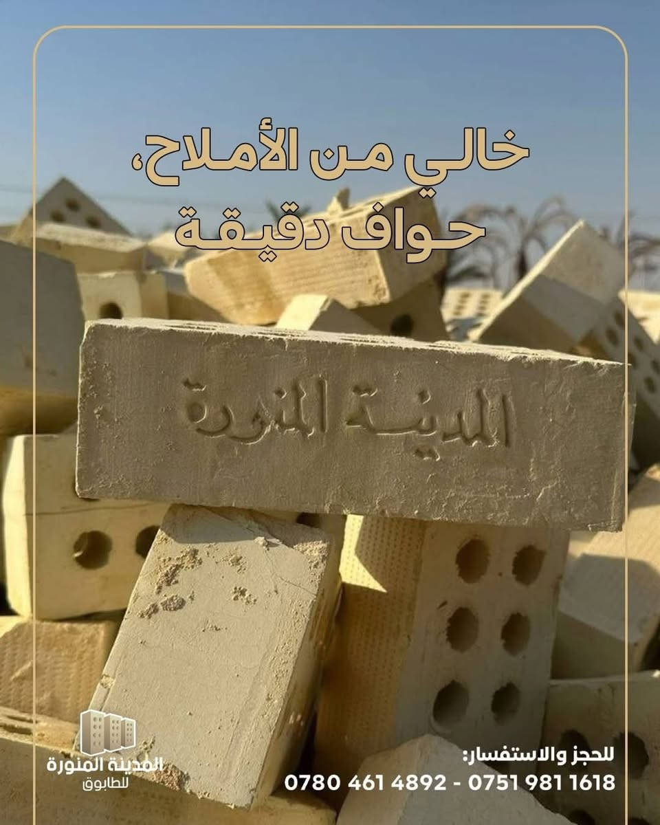 - [ ] ‏‎((معمل المدينه المنوره))
… الأفضل دائماً . (المدينه المنوره)
______________________
#طابوك المدينه المنوره نمتاز بل قوه

- [ ] ‏‎السلام عليكم للبيع افضل انواع الطابوق 
- [ ] ‏‎الجمهوري من انتاج معامل النهروان     عدد مضبوط قالب كبير  
نسبه الاملاح 10/100
#مفحوص_مختبرياً 
#ذات_انضغاط_عالي 
توصيل الى كافه محافضات  شرط المكلاب
- [ ] معمل طابوق المدينه المنوره 
- [ ] ‏‎للحجز ولستفسار 👇الاتصال بل ارقام
- [ ] (***********)🛜 
(‏‭(***********
