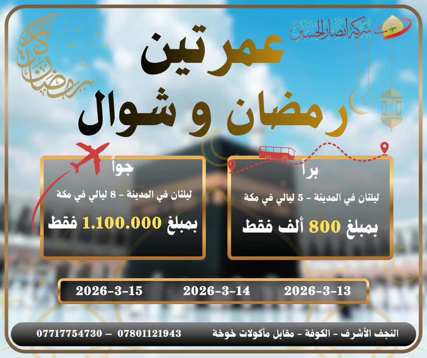 #للتنويه__فقط_برااا_باصات_VIP
#للتنويه__فقط_برااا_باصات_VIP
#للتنويه__فقط_برااا_باصات_VIP
برنامج العمرة  عمرتين #رمضان_شوال برا و جوا من شركة أنصار الحسين للسفر والسياحة والحج والعمرة
📅 مواعيد العمرة: رمضان + شوال
🚍 العمرة جوا و برا بتاريخ
2026/03/13 - 2026/03/14 - 2026/03/15
سعر العمرة جوا
📍 950,000 الف دينار بدون طعام
📍 1.100,000 دينار مع 2 وجبات طعام يوميًا
🔸 2 ليالي في المدينة - 8 ليالي مكة
🔹 انطلاق من مطار النجف الأشرف
------------------------------------
🚍 سعر العمرة براً
📍 650,000 دينار بدون طعام
📍 800,000 دينار مع 2 وجبات طعام يوميًا
🔸 2 ليالي في المدينة - 5 ليالي مكة
🔹 انطلاق من أمام مقر الشركة في النجف الأشرف
------------------------------------
مميزات البرنامج:
▪️ برفقة المرشد الديني
▪️الشيخ خضير العلياوي
▪️ وبإشراف الحملدار الحاج علوان ابراهيم
▪️ وجبات نظام بوفيه مفتوح
▪️ سكن في فنادق راقية قريبة من الحرم
▪️ وسائل نقل مجانية من الفنادق إلى الحرم (في مكة)
▪️ توزيع إحرامات + حقائب كتف + حقائب ملابس + كراسات أدعية + باجات تعريفيّة
🏨 تفاصيل السكن: فنادقنا مركزية
📍 في مكة :
فندق انوار المشاعر (نقل مجاني للحرم 24 ساعة)
📍 في المدينة :
فنادق في المدينه المنورة المركزية
💳 نظام الأقساط متوفر لحاملي بطاقة ماستر كارد الرافدين حصراً
#وباسعار_خاصة للحملدارية واصحاب الشركات
📞 للاستفسار والحجز:
*********** – *********** – *********** – ***********
📍 العنوان: النجف الأشرف – شارع نجف كوفة – مقابل مأكولات خوخة
