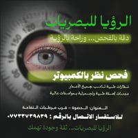 عيادة الرؤيا • فحص بصر مجاني • الحصوة
