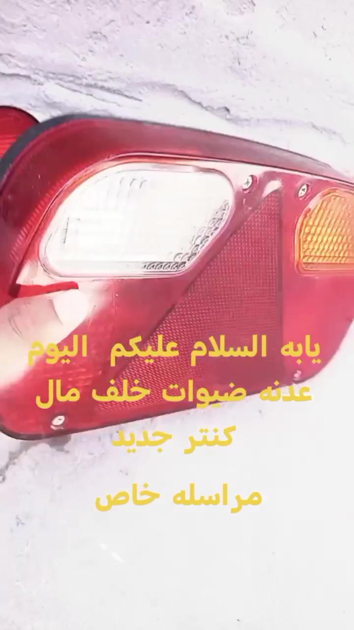 يابه السلام عليكم  للبيع ضويات كنتر جديدات بل باكيت المراسلة على هاذا الحساب


**إذا كنت صاحب هذا الإعلان وتريد حذفه لأي سبب، رجاءا أرسل رسالة إلى الدعم الفني**