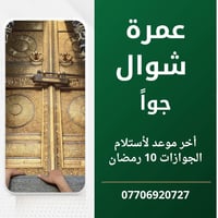 ياالله  اخر موعد لتسجيل 10 رمضان  عمرة شهر شوال بعد عيد الفطر المبارك ...