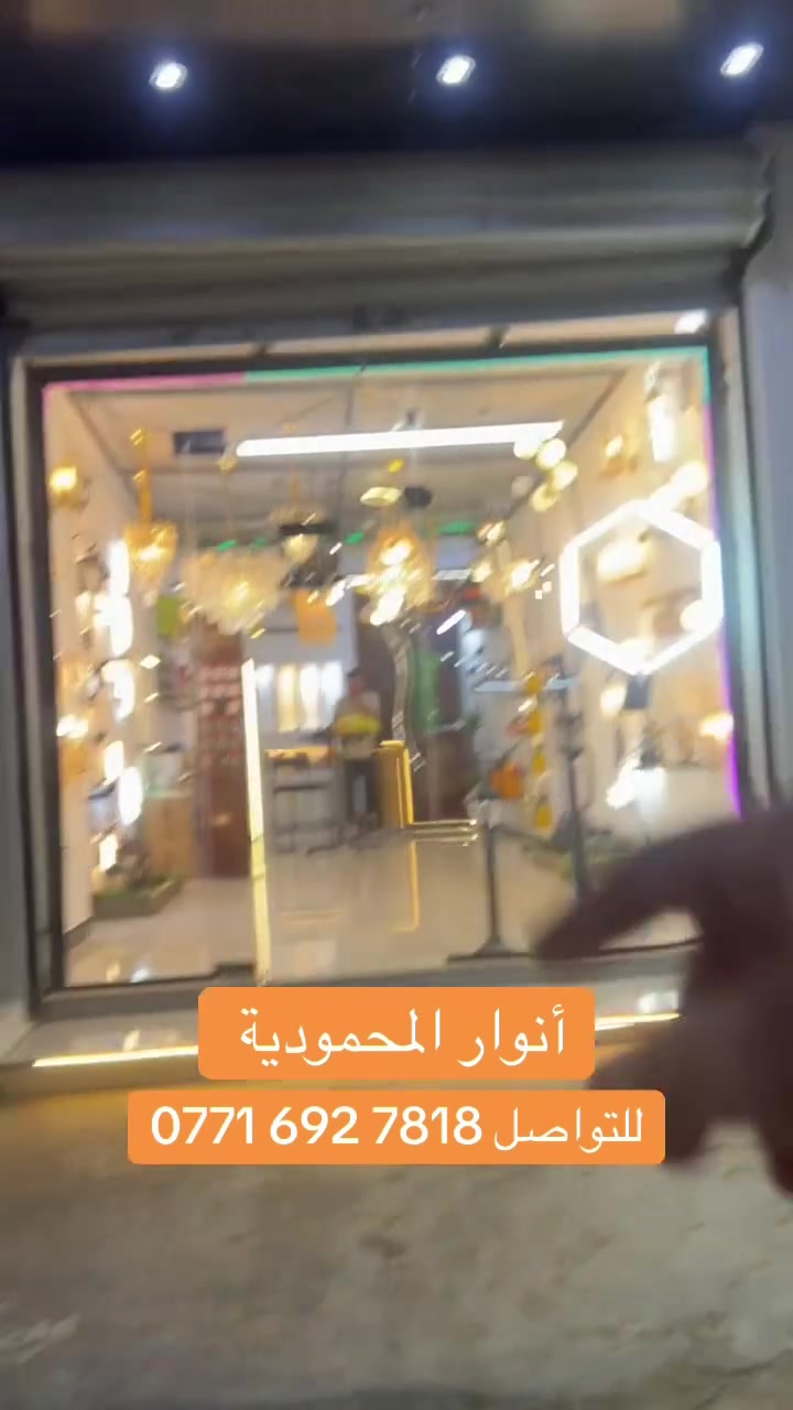 أنوار المحمودية شارع الوصي مقابل فلس ونص 

‭0771 692 7818‬
